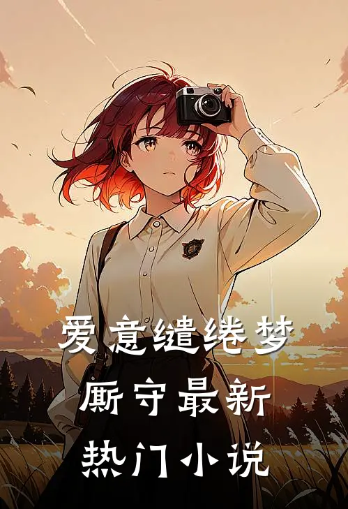 爱意缱绻梦厮守最新热门小说