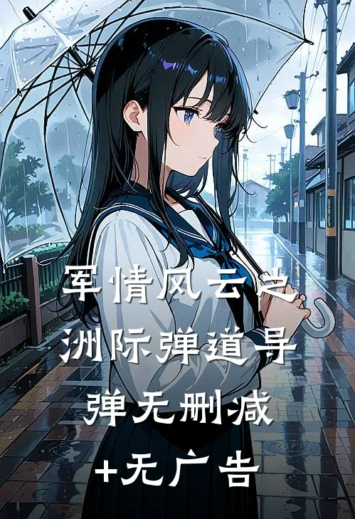军情风云之洲际弹道导弹无删减+无广告