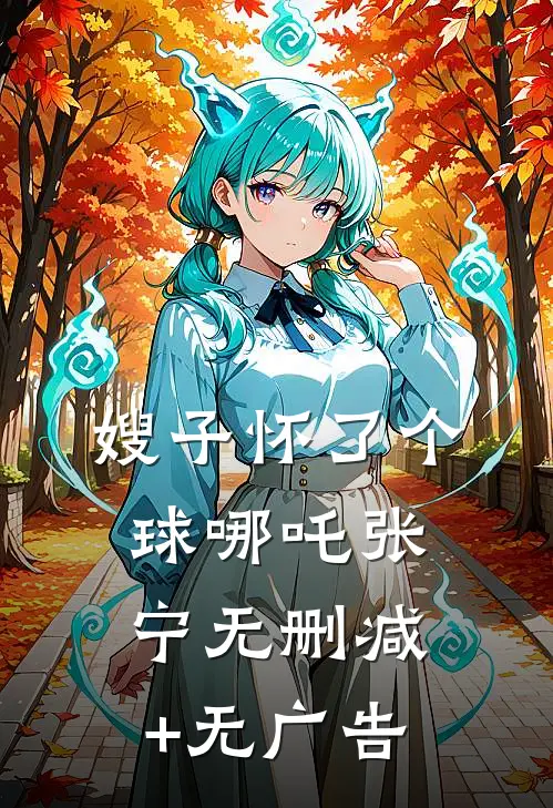 嫂子怀了个球哪吒张宁无删减+无广告