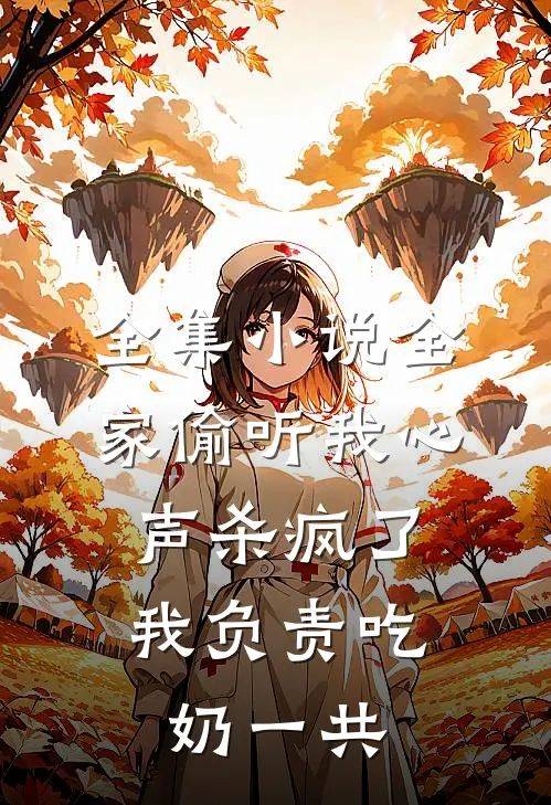 全集小说全家偷听我心声杀疯了,我负责吃奶一共