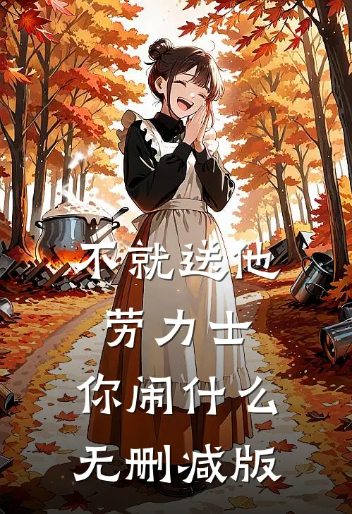 不就送他劳力士，你闹什么无删减版