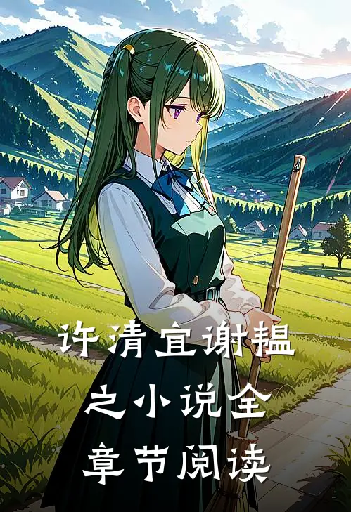 许清宜谢韫之小说全章节阅读