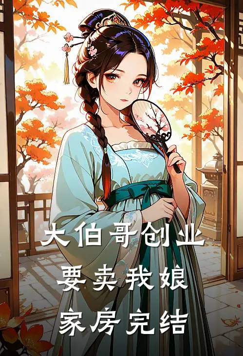 大伯哥创业要卖我娘家房完结