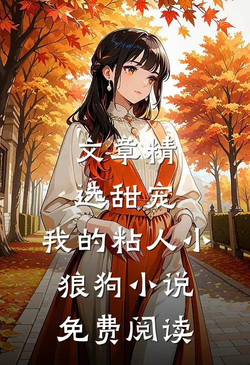 文章精选甜宠:我的粘人小狼狗小说免费阅读