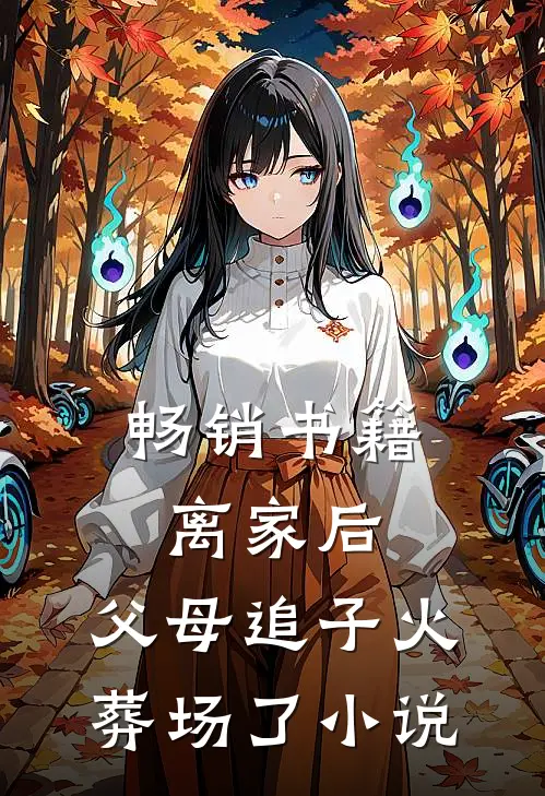 畅销书籍离家后,父母追子火葬场了小说