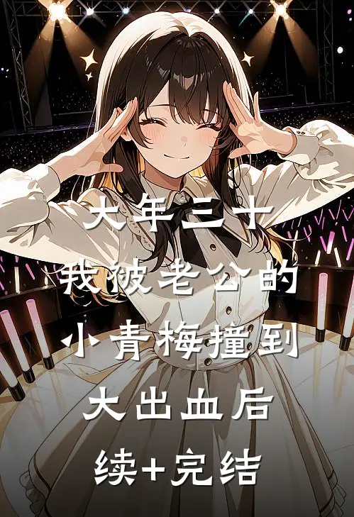 大年三十，我被老公的小青梅撞到大出血后续+完结