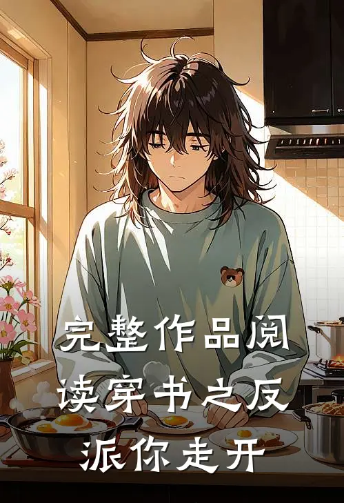 完整作品阅读穿书之反派你走开