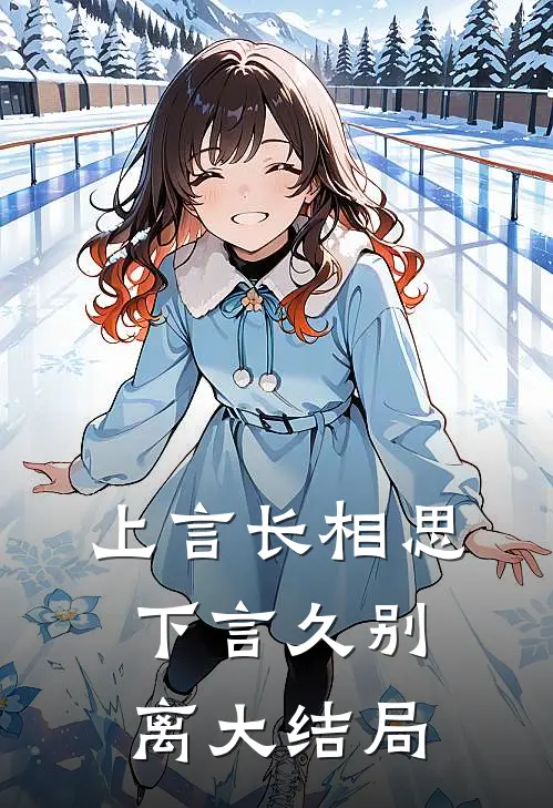 上言长相思，下言久别离大结局