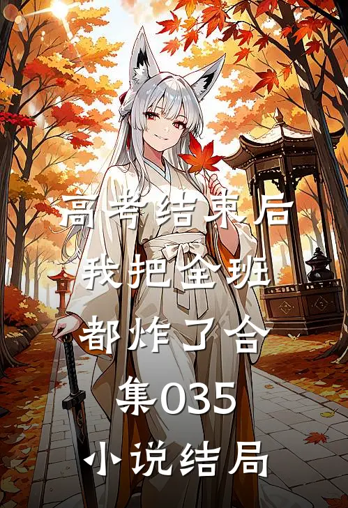 高考结束后，我把全班都炸了合集035小说结局