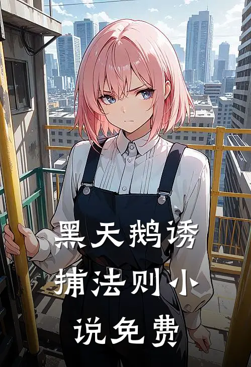 黑天鹅诱捕法则小说免费