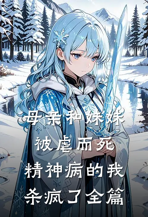 母亲和妹妹被虐而死，精神病的我杀疯了全篇