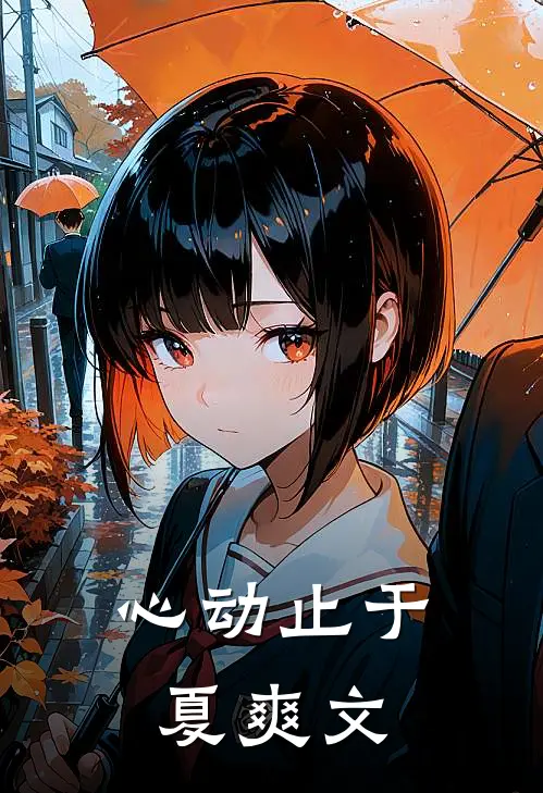 心动止于夏爽文
