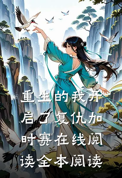 重生的我开启了复仇加时赛在线阅读全本阅读