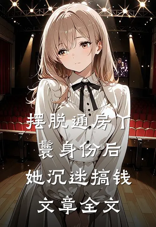 摆脱通房丫鬟身份后，她沉迷搞钱文章全文