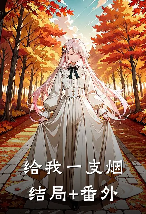 给我一支烟结局+番外
