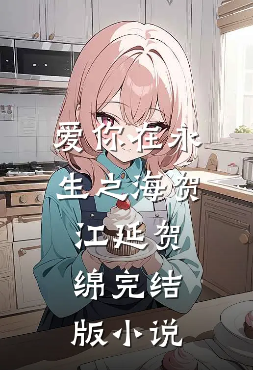 爱你在永生之海贺江延贺绵完结版小说