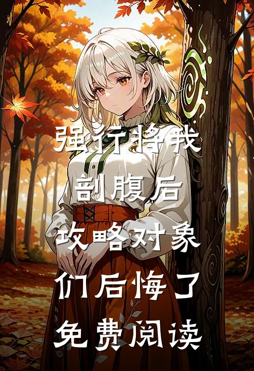 强行将我剖腹后，攻略对象们后悔了免费阅读