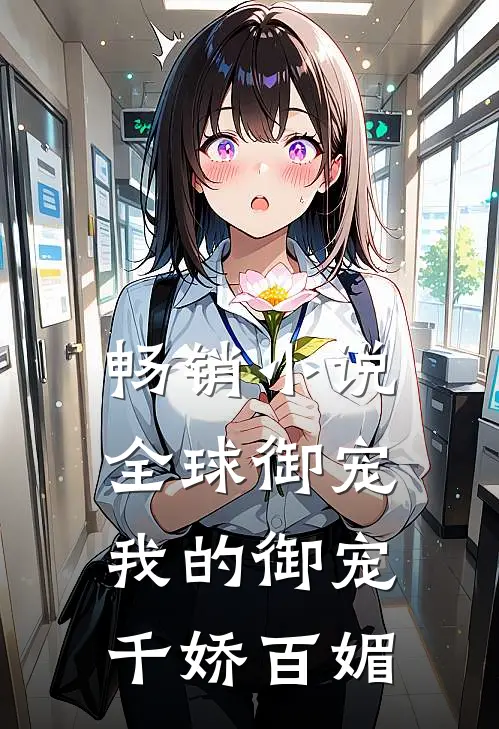 畅销小说全球御宠：我的御宠千娇百媚