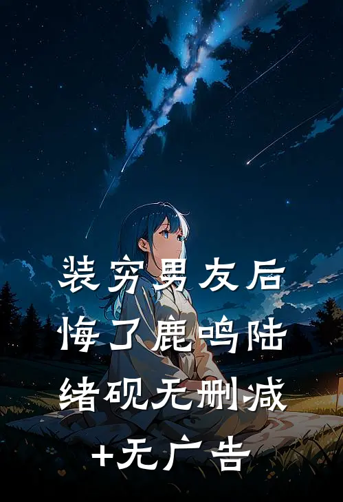 装穷男友后悔了鹿鸣陆绪砚无删减+无广告