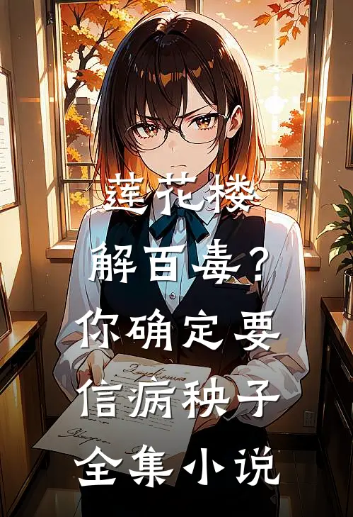莲花楼：解百毒？你确定要信病秧子全集小说