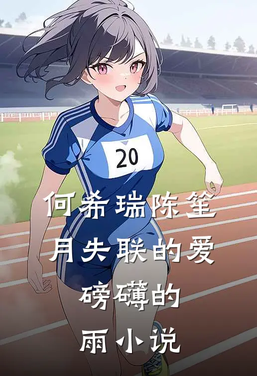 何希瑞陈笙月失联的爱，磅礴的雨小说
