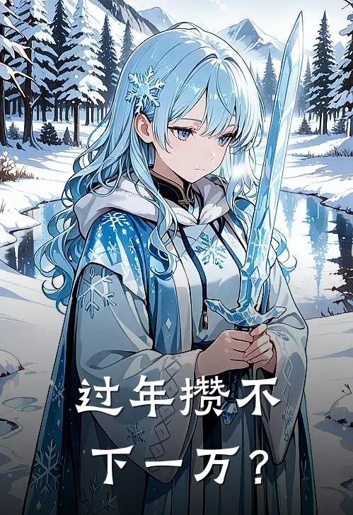 过年攒不下一万？