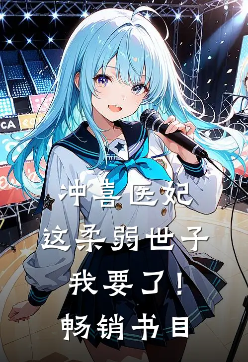冲喜医妃：这柔弱世子我要了！畅销书目