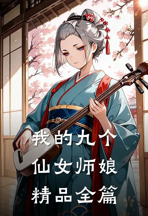 我的九个仙女师娘精品全篇