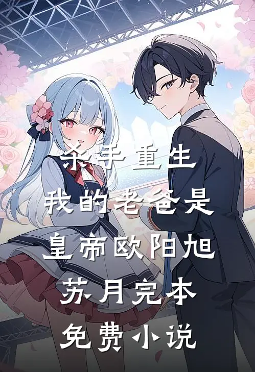 杀手重生，我的老爸是皇帝欧阳旭苏月完本免费小说
