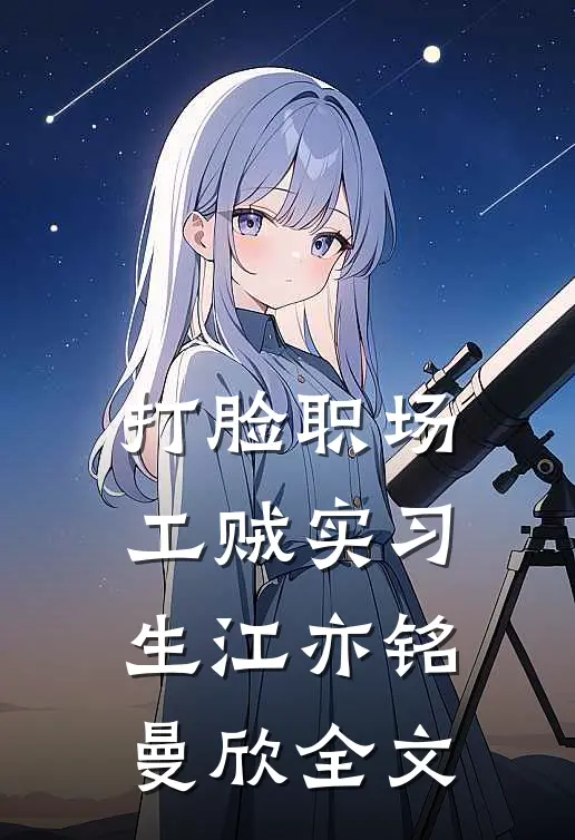 打脸职场工贼实习生江亦铭曼欣全文