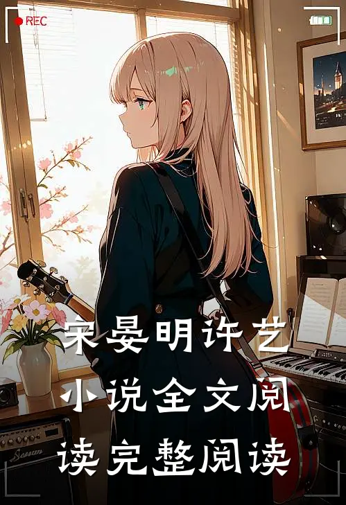 宋晏明许艺小说全文阅读完整阅读