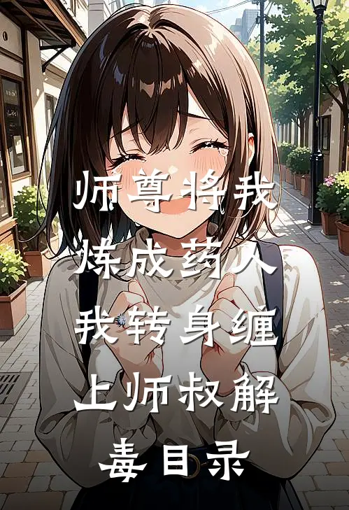 师尊将我炼成药人，我转身缠上师叔解毒目录