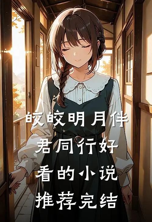 皎皎明月伴君同行好看的小说推荐完结