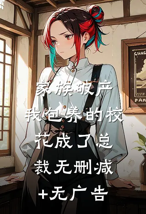家族破产，我包养的校花成了总裁无删减+无广告