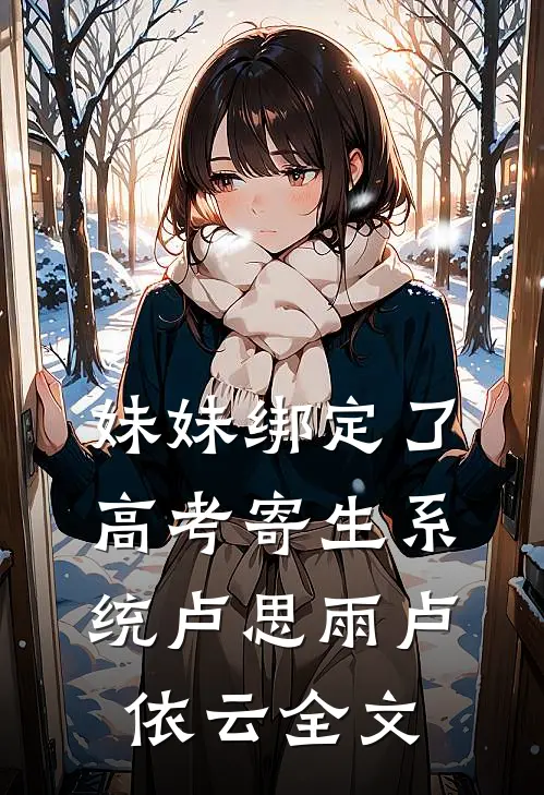 妹妹绑定了高考寄生系统卢思雨卢依云全文