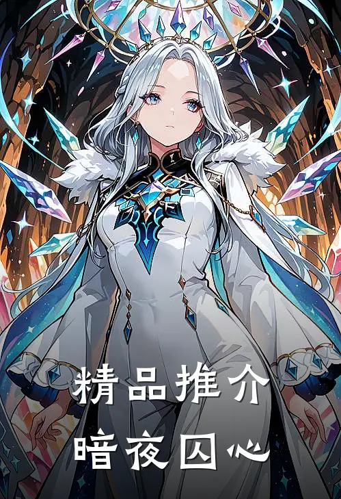 精品推介暗夜囚心