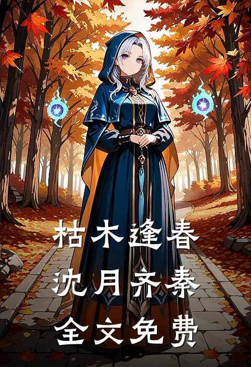 枯木逢春沈月齐秦全文免费