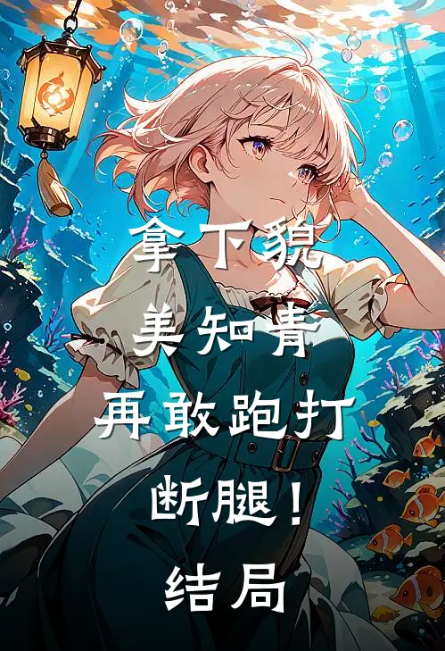 拿下貌美知青，再敢跑打断腿！结局