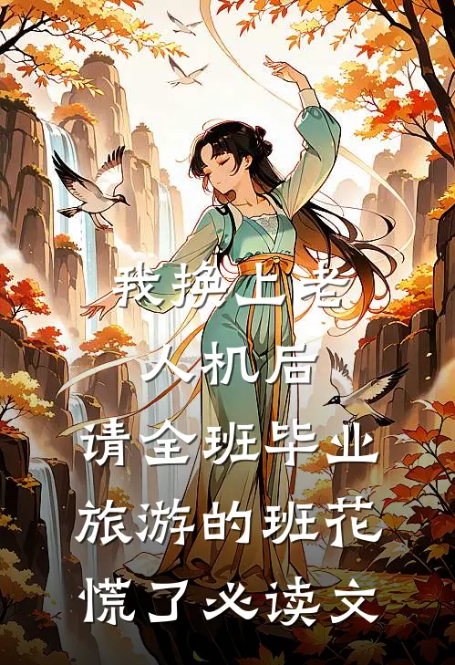 我换上老人机后，请全班毕业旅游的班花慌了必读文