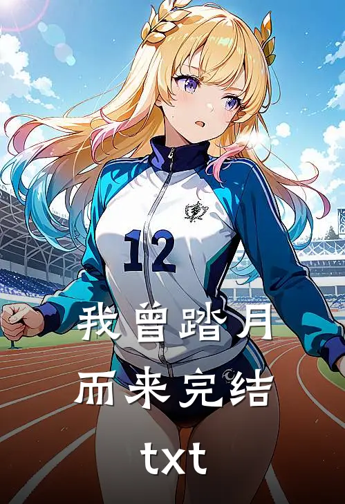 我曾踏月而来完结txt