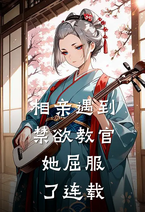 相亲遇到禁欲教官，她屈服了连载