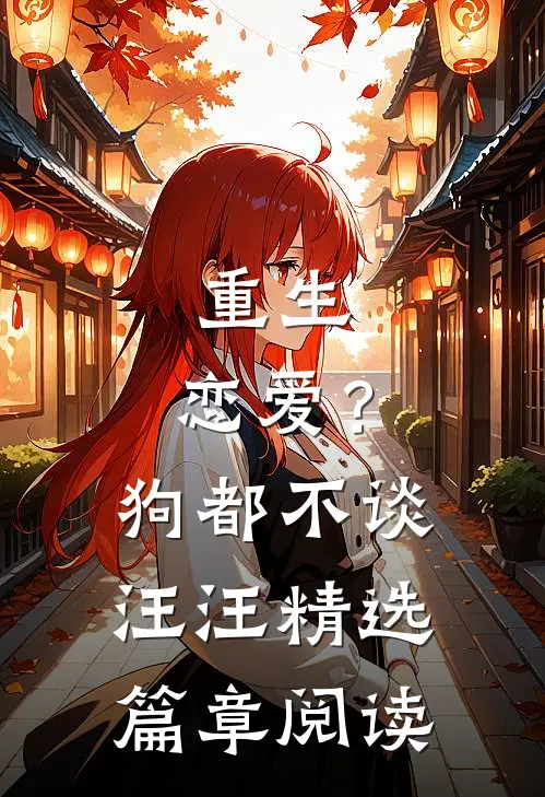 重生：恋爱？狗都不谈，汪汪精选篇章阅读