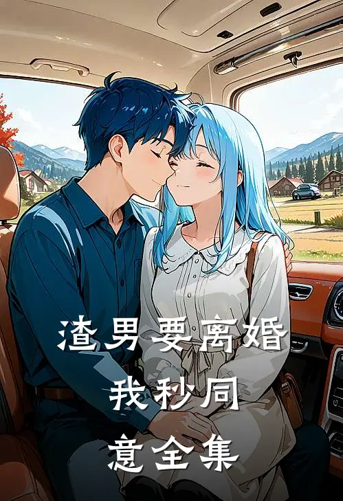 渣男要离婚，我秒同意 全集