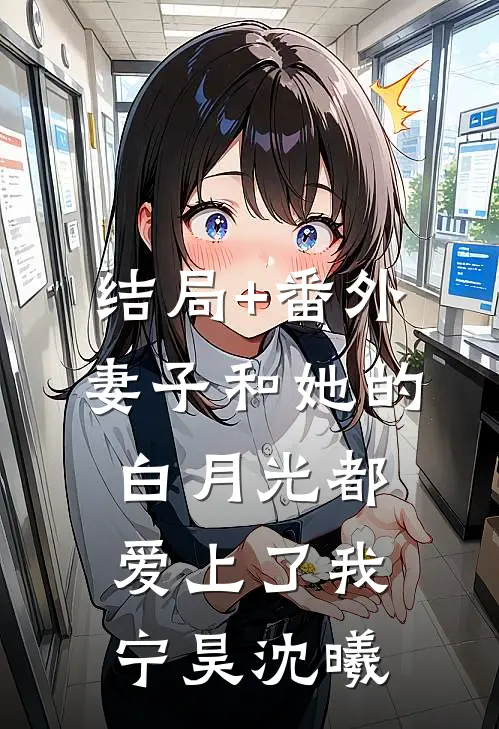 结局+番外妻子和她的白月光都爱上了我宁昊沈曦