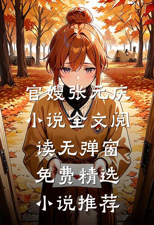 官嫂张元庆小说全文阅读无弹窗免费精选小说推荐