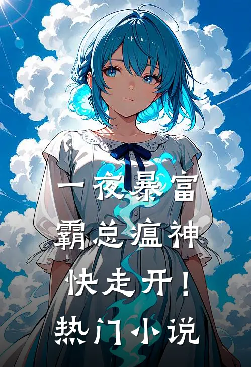 一夜暴富：霸总瘟神快走开！热门小说
