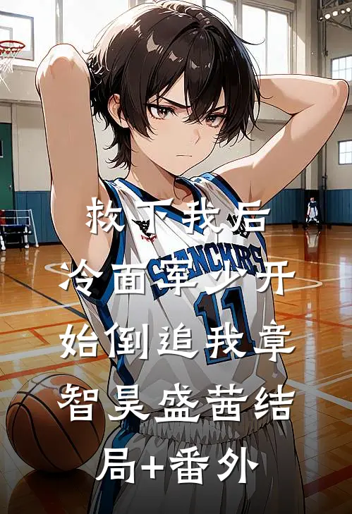 救下我后，冷面军少开始倒追我章智昊盛茜结局+番外