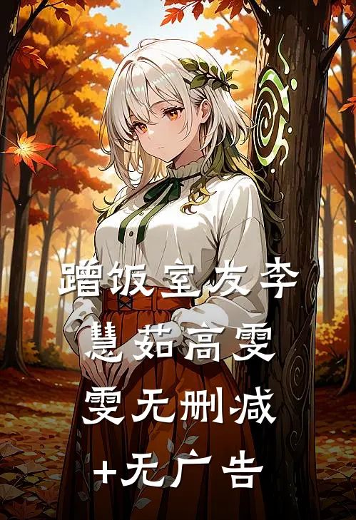 蹭饭室友李慧茹高雯雯无删减+无广告
