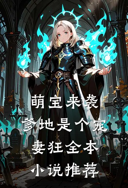 萌宝来袭，爹地是个宠妻狂全本小说推荐