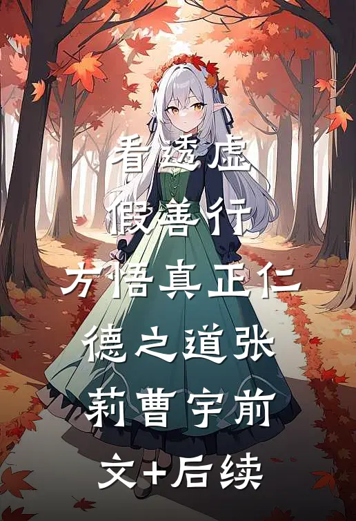 看透虚假善行，方悟真正仁德之道张莉曹宇前文+后续